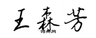 王正良王森芳行書個性簽名怎么寫