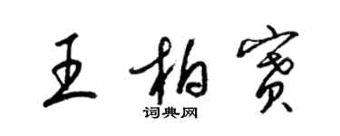 梁錦英王柏賽草書個性簽名怎么寫