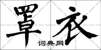 翁闓運罩衣楷書怎么寫