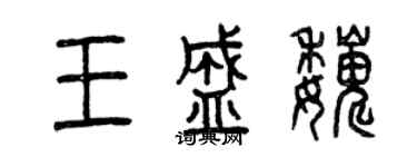 曾慶福王盛巍篆書個性簽名怎么寫