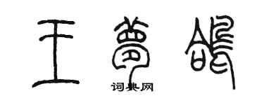 陳墨王夢鴿篆書個性簽名怎么寫