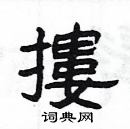 楊為國寫的硬筆隸書摟