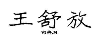 袁強王舒放楷書個性簽名怎么寫