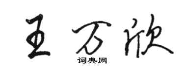 駱恆光王萬欣行書個性簽名怎么寫