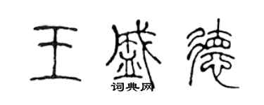 陳聲遠王盛德篆書個性簽名怎么寫