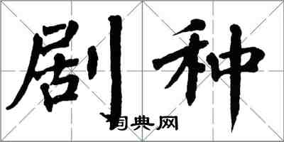 翁闓運劇種楷書怎么寫