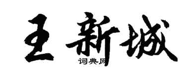 胡問遂王新城行書個性簽名怎么寫
