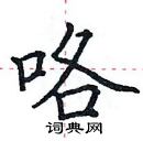 田英章寫的硬筆楷書咯