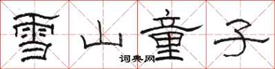 駱恆光雪山童子隸書怎么寫