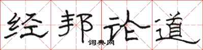 駱恆光經邦論道隸書怎么寫