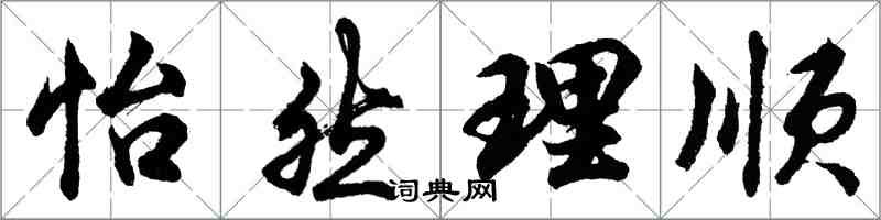 胡問遂怡然理順行書怎么寫