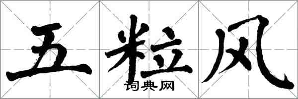 翁闓運五粒風楷書怎么寫