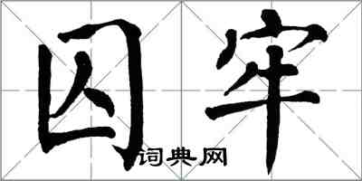 翁闓運囚牢楷書怎么寫