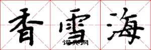 周炳元香雪海楷書怎么寫