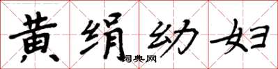 周炳元黃絹幼婦楷書怎么寫