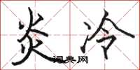 駱恆光炎冷楷書怎么寫