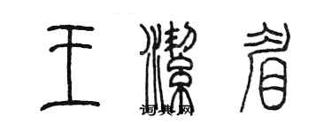陳墨王潔眉篆書個性簽名怎么寫
