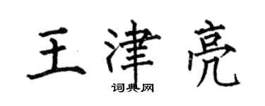 何伯昌王津亮楷書個性簽名怎么寫