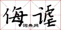 周炳元侮謔楷書怎么寫