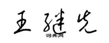 梁錦英王繼先草書個性簽名怎么寫