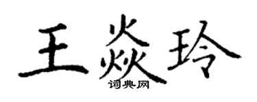 丁謙王焱玲楷書個性簽名怎么寫