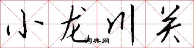 小龍川關怎么寫好看
