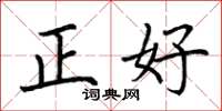 荊霄鵬正好楷書怎么寫