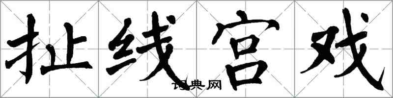 翁闓運扯線宮戲楷書怎么寫