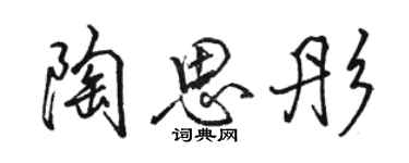 駱恆光陶思彤行書個性簽名怎么寫