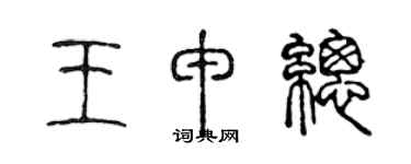 陳聲遠王申總篆書個性簽名怎么寫