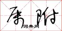 王冬齡屬附草書怎么寫