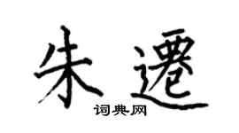 何伯昌朱遷楷書個性簽名怎么寫