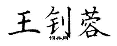 丁謙王釗蓉楷書個性簽名怎么寫