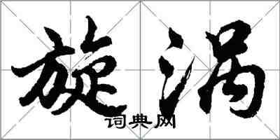 胡問遂旋渦行書怎么寫