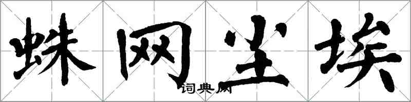 翁闓運蛛網塵埃楷書怎么寫