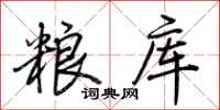 荊霄鵬糧庫行書怎么寫