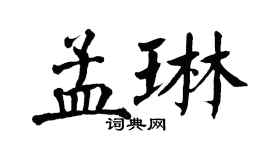 翁闓運孟琳楷書個性簽名怎么寫
