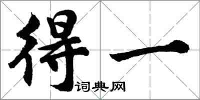 胡問遂得一行書怎么寫