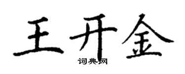 丁謙王開金楷書個性簽名怎么寫