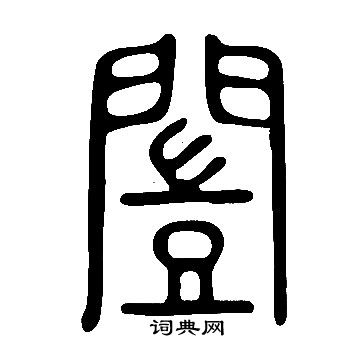 說文解字寫的闓