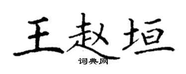 丁謙王趙垣楷書個性簽名怎么寫