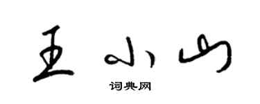 梁錦英王小山草書個性簽名怎么寫