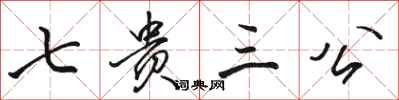 駱恆光七貴三公行書怎么寫