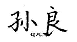 丁謙孫良楷書個性簽名怎么寫