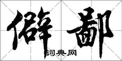 胡問遂僻鄙行書怎么寫