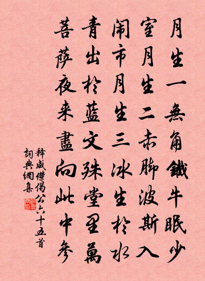 釋鹹傑偈公六十五首書法作品欣賞