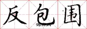 丁謙反包圍楷書怎么寫