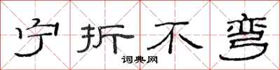 范連陞寧折不彎隸書怎么寫