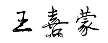 曾慶福王喜蒙行書個性簽名怎么寫