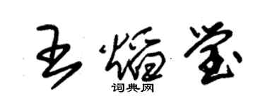 朱錫榮王焰瑩草書個性簽名怎么寫